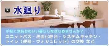 水廻り