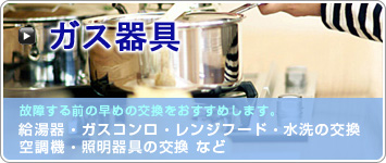 ガス器具