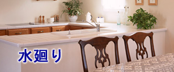 ここをクリックすると水廻りのページに飛びます。