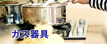 ここをクリックするとガス器具の商品ページに飛びます。
